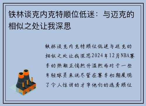 铁林谈克内克特顺位低迷：与迈克的相似之处让我深思