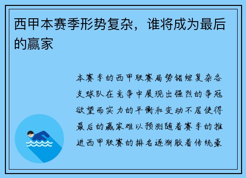 西甲本赛季形势复杂，谁将成为最后的赢家