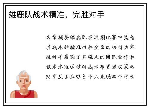 雄鹿队战术精准，完胜对手