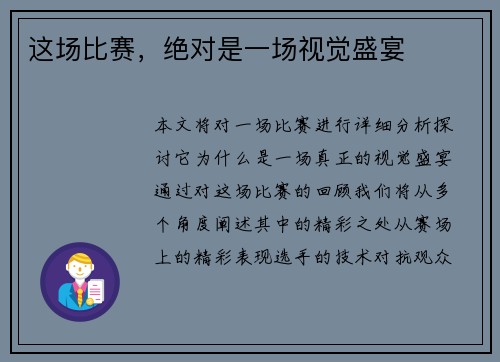 这场比赛，绝对是一场视觉盛宴