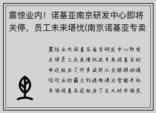 震惊业内！诺基亚南京研发中心即将关停，员工未来堪忧(南京诺基亚专卖店)