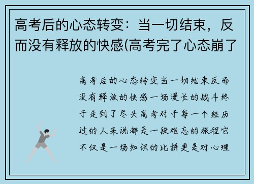 高考后的心态转变：当一切结束，反而没有释放的快感(高考完了心态崩了)