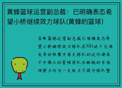 黄蜂篮球运营副总裁：已明确表态希望小桥继续效力球队(黄蜂的篮球)