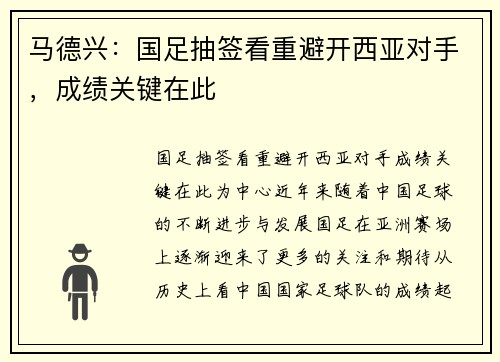 马德兴：国足抽签看重避开西亚对手，成绩关键在此