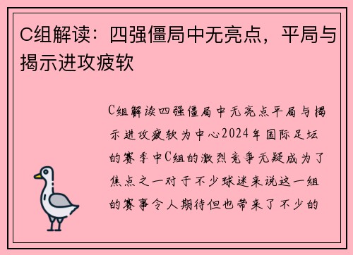 C组解读：四强僵局中无亮点，平局与揭示进攻疲软