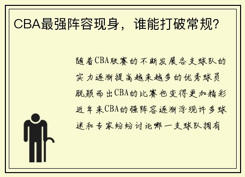 CBA最强阵容现身，谁能打破常规？