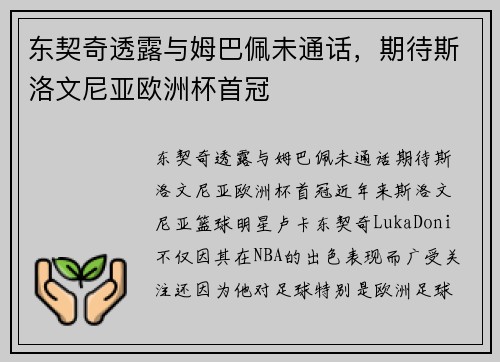 东契奇透露与姆巴佩未通话，期待斯洛文尼亚欧洲杯首冠