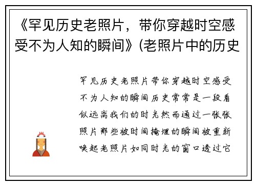 《罕见历史老照片，带你穿越时空感受不为人知的瞬间》(老照片中的历史)