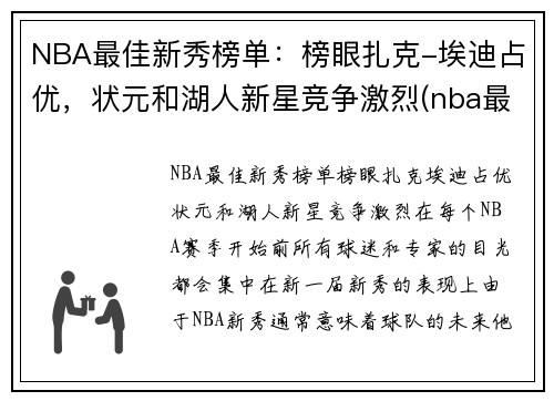 NBA最佳新秀榜单：榜眼扎克-埃迪占优，状元和湖人新星竞争激烈(nba最佳新秀评选资格)