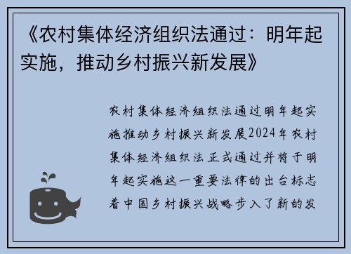 《农村集体经济组织法通过：明年起实施，推动乡村振兴新发展》