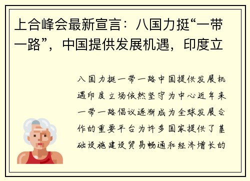 上合峰会最新宣言：八国力挺“一带一路”，中国提供发展机遇，印度立场依然坚守