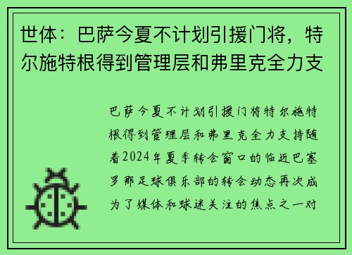 世体：巴萨今夏不计划引援门将，特尔施特根得到管理层和弗里克全力支持