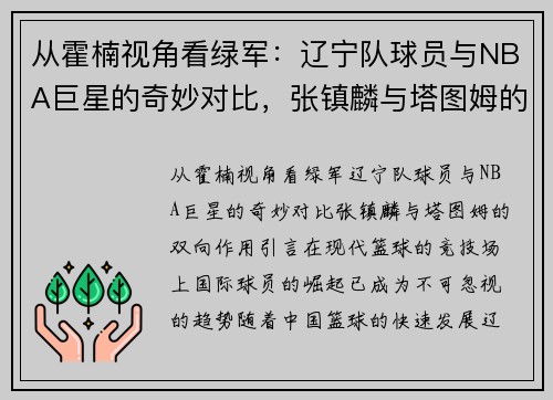从霍楠视角看绿军：辽宁队球员与NBA巨星的奇妙对比，张镇麟与塔图姆的双向作用