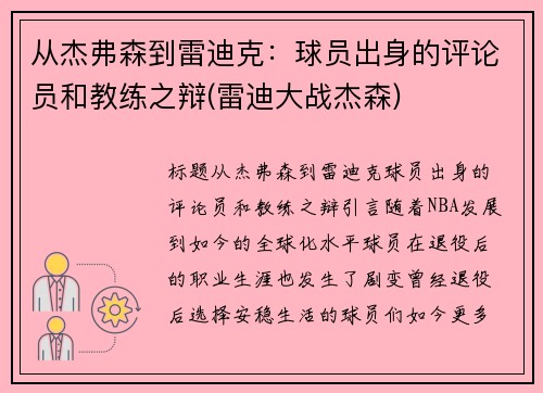 从杰弗森到雷迪克：球员出身的评论员和教练之辩(雷迪大战杰森)