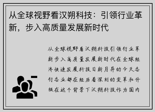 从全球视野看汉朔科技：引领行业革新，步入高质量发展新时代