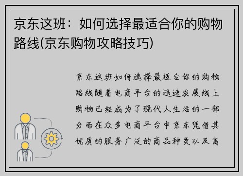 京东这班：如何选择最适合你的购物路线(京东购物攻略技巧)