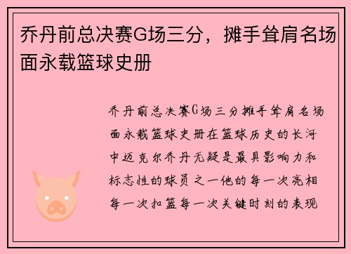 乔丹前总决赛G场三分，摊手耸肩名场面永载篮球史册