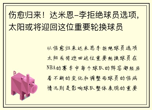 伤愈归来！达米恩-李拒绝球员选项，太阳或将迎回这位重要轮换球员