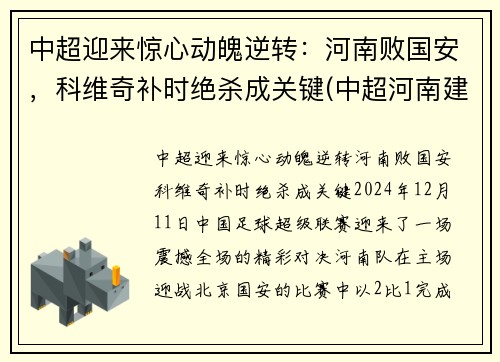 中超迎来惊心动魄逆转：河南败国安，科维奇补时绝杀成关键(中超河南建业赛程表)