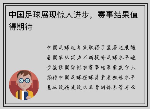 中国足球展现惊人进步，赛事结果值得期待