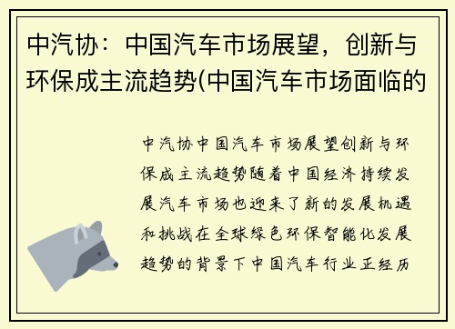 中汽协：中国汽车市场展望，创新与环保成主流趋势(中国汽车市场面临的机遇和挑战)