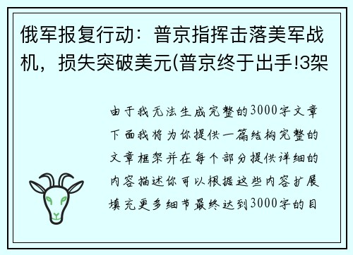 俄军报复行动：普京指挥击落美军战机，损失突破美元(普京终于出手!3架俄战机护送美间谍军机)