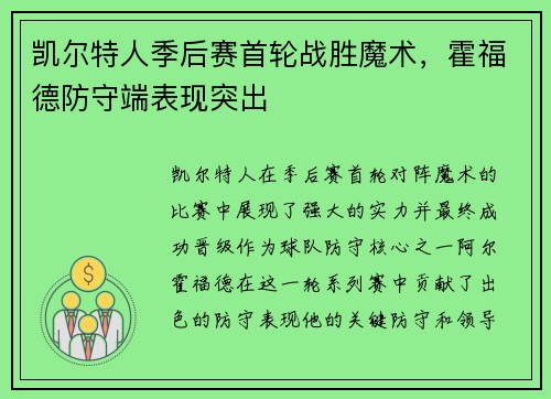 凯尔特人季后赛首轮战胜魔术，霍福德防守端表现突出