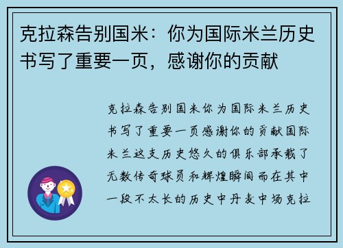 克拉森告别国米：你为国际米兰历史书写了重要一页，感谢你的贡献