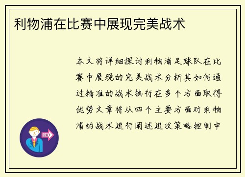 利物浦在比赛中展现完美战术