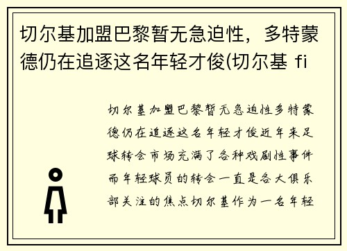 切尔基加盟巴黎暂无急迫性，多特蒙德仍在追逐这名年轻才俊(切尔基 fifa20)