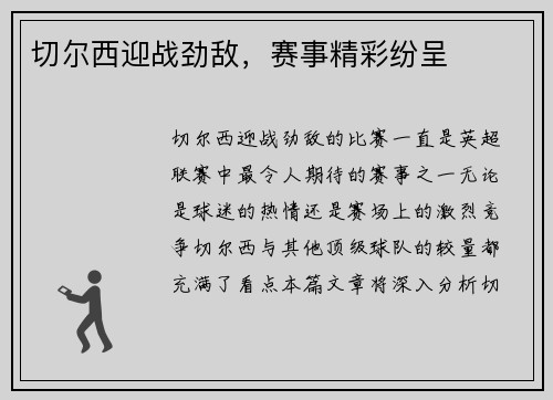 切尔西迎战劲敌，赛事精彩纷呈