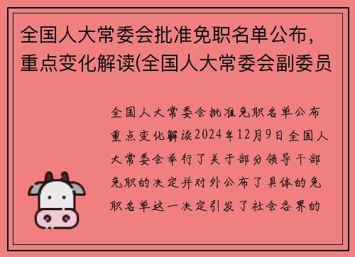 全国人大常委会批准免职名单公布，重点变化解读(全国人大常委会副委员长名单公布)