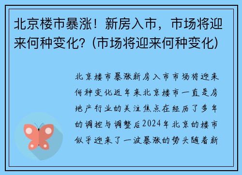 北京楼市暴涨！新房入市，市场将迎来何种变化？(市场将迎来何种变化)
