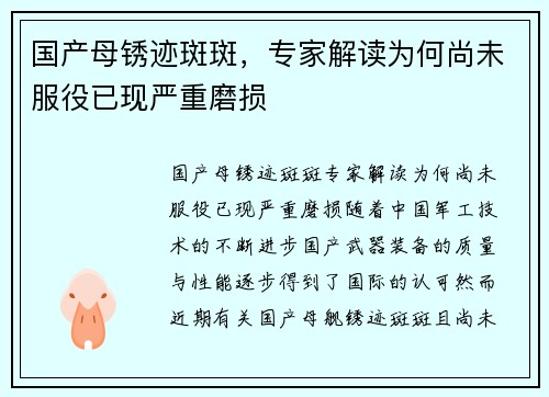 国产母锈迹斑斑，专家解读为何尚未服役已现严重磨损