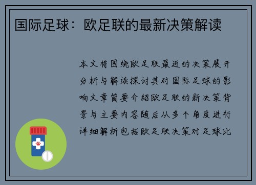 国际足球：欧足联的最新决策解读