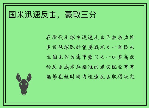 国米迅速反击，豪取三分