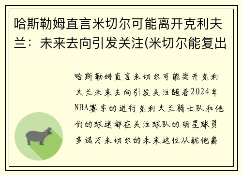 哈斯勒姆直言米切尔可能离开克利夫兰：未来去向引发关注(米切尔能复出吗)