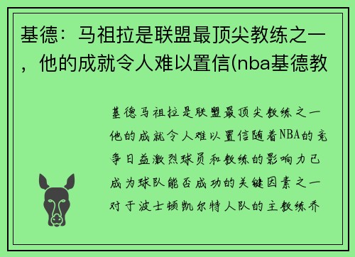 基德：马祖拉是联盟最顶尖教练之一，他的成就令人难以置信(nba基德教练)