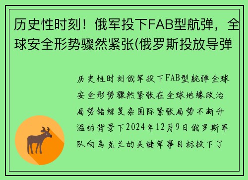 历史性时刻！俄军投下FAB型航弹，全球安全形势骤然紧张(俄罗斯投放导弹)