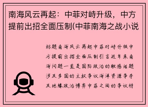 南海风云再起：中菲对峙升级，中方提前出招全面压制(中菲南海之战小说)