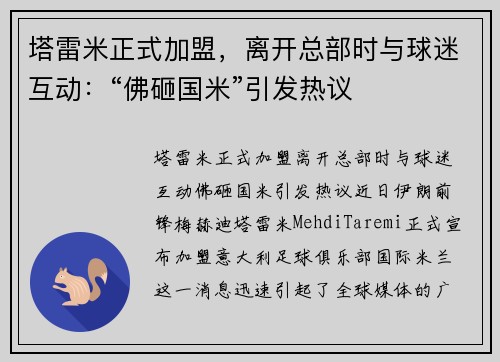塔雷米正式加盟，离开总部时与球迷互动：“佛砸国米”引发热议