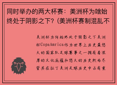 同时举办的两大杯赛：美洲杯为啥始终处于阴影之下？(美洲杯赛制混乱不堪)