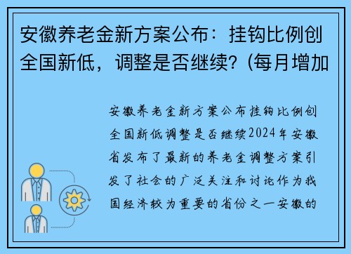 安徽养老金新方案公布：挂钩比例创全国新低，调整是否继续？(每月增加45元)