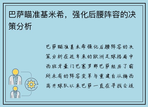 巴萨瞄准基米希，强化后腰阵容的决策分析