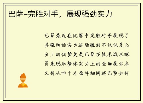 巴萨-完胜对手，展现强劲实力