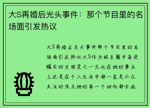 大S再婚后光头事件：那个节目里的名场面引发热议