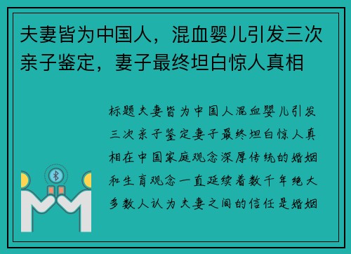夫妻皆为中国人，混血婴儿引发三次亲子鉴定，妻子最终坦白惊人真相