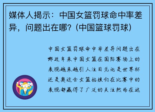 媒体人揭示：中国女篮罚球命中率差异，问题出在哪？(中国篮球罚球)