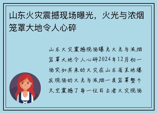 山东火灾震撼现场曝光，火光与浓烟笼罩大地令人心碎
