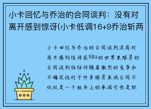 小卡回忆与乔治的合同谈判：没有对离开感到惊讶(小卡低调16+9乔治斩两双 快船轻取黄蜂稳居第三)